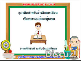 สุภาษิตสำหรับเขียนเรียงความแก้กระทู้ธรรม ธศ.ตรี ประถม