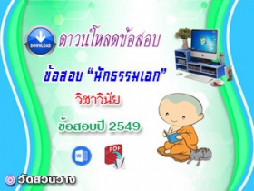 ข้อสอบเฉลยวิชาวินัยบัญญัติ น.ธ.เอก 2549