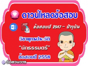 ข้อสอบเฉลยวิชาพุทธประวัติน.ธ.ตรี 2558