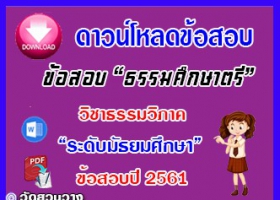 ข้อสอบเฉลยวิชาธรรมวิภาคธศ.ตรี มัธยมปี๖๑