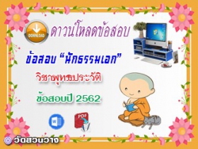 ข้อสอบเฉลยวิชาพุทธานุพุทธประวัติ น.ธ.เอก 2562