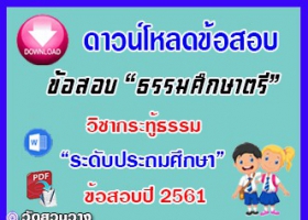 ข้อสอบเฉลยวิชาเรียงความกระทู้ธรรม ธศ.ตรี ประถมปี๖๑