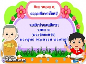 วิชาธรรมวิภาค หมวด ๓ รตนะ ๓