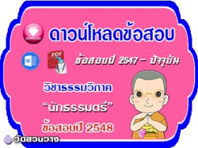 ข้อสอบเฉลยวิชาธรรมวิภาค น.ธ.ตรี 2548