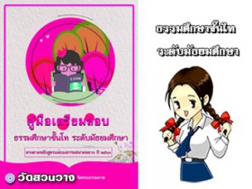 คู่มือเตรียมสอบธรรมศึกษาชั้นโท มัธยมศึกษา