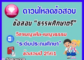 ข้อสอบเฉลยวิชาเบญจศีลเบญจธรรมธศ.ตรี ประถมปี๖๑