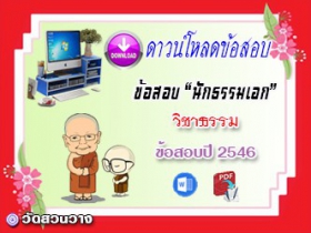 ข้อสอบเฉลยวิชาธรรมวิจารณ์ น.ธ.เอก 2546