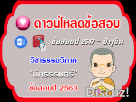 ข้อสอบเฉลยวิชาธรรมวิภาค น.ธ.ตรี 2563