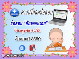 ข้อสอบเฉลยวิชาพุทธานุพุทธประวัติ น.ธ.เอก 2550