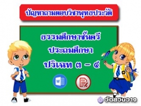 ปัญหาถาม-ตอบพุทธประวัติ ปริเฉท ๓-๔ ธศ.ตรีประถม