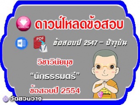 ข้อสอบเฉลยวิชาวินัยมุข น.ธ.ตรี 2554