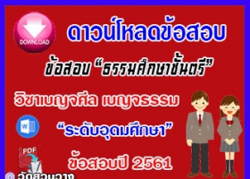 ข้อสอบเฉลยวิชาเบญจศีล เบญจธรรมธศ.ตรี อุดมปี๖๑