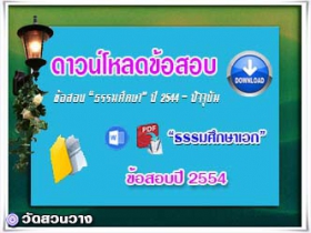 ข้อสอบและเฉลยธ.ศ.เอกปี 2554