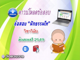 ข้อสอบเฉลยวิชาวินัยบัญญัติ น.ธ.โท 2549