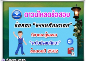 ข้อสอบวิชาเรียงความกระทู้ธรรม ธศ.เอก มัธยมปี๖๑