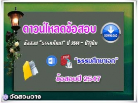 ข้อสอบและเฉลยธ.ศ.เอกปี 2547