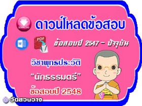 ข้อสอบเฉลยวิชาพุทธประวัติน.ธ.ตรี 2548