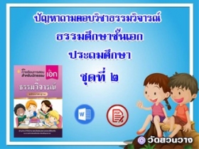 ปัญหาถามตอบวิชาธรรมวิจารณ์ชุดที่๒ธ.ศ.เอกประถม