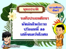 วิชาพุทธประวัติ : ปริเฉทที่ ๑๑ เสด็จแคว้นโกศล