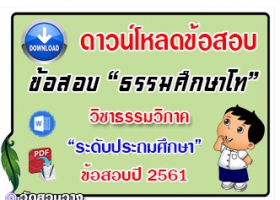 ข้อสอบเฉลยวิชาธรรมวิภาคธศ.โท ประถมปี๖๑