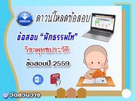 ข้อสอบเฉลยวิชาอนุพุทธประวัติ น.ธ.โท 2559