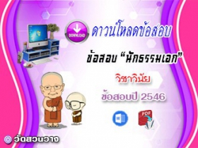 ข้อสอบเฉลยวิชาวินัยบัญญัติ น.ธ.เอก 2546