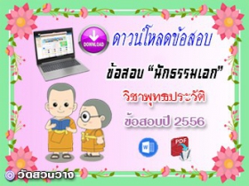 ข้อสอบเฉลยวิชาพุทธานุพุทธประวัติ น.ธ.เอก 2556