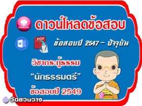 ข้อสอบวิชาเรียงความกระทู้ธรรม น.ธ.ตรี 2549