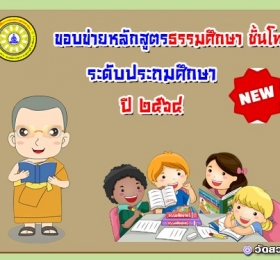 ขอบข่ายหลักสูตรธรรมศึกษาชั้นโท-ประถม ปี ๖๔