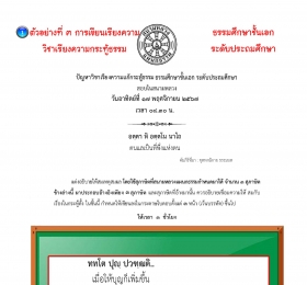 ตัวอย่างที่๓ วิชาเรียงความกระทู้ ธ.ศ.เอก ประถม(ตน)