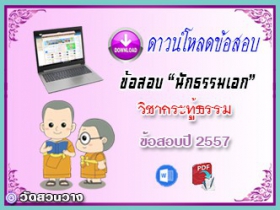 ข้อสอบวิชาเรียงความกระทู้ธรรม น.ธ.เอก 2557