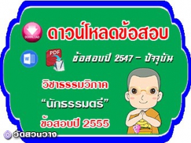 ข้อสอบเฉลยวิชาธรรมวิภาค น.ธ.ตรี 2555