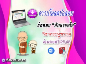 ข้อสอบวิชาเรียงความกระทู้ธรรม น.ธ.โท 2548