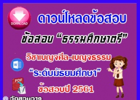 ข้อสอบเฉลยวิชาเบญจศีลเบญจธรรมธศ.ตรี มัธยมปี๖๑