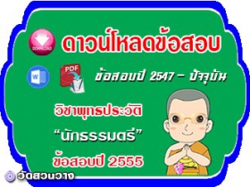 ข้อสอบเฉลยวิชาพุทธประวัติน.ธ.ตรี 2555