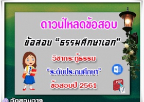 ข้อสอบวิชาเรียงความกระทู้ธรรม ธศ.เอก ประถมปี๖๑