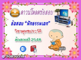 ข้อสอบเฉลยวิชาพุทธานุพุทธประวัติ น.ธ.เอก 2548