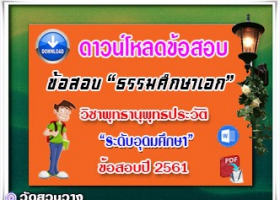 ข้อสอบเฉลยวิชาพุทธานุพุทธประวัติธศ.เอก อุดมปี๖๑