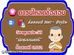 ข้อสอบเฉลยวิชาพุทธประวัติน.ธ.ตรี 2552