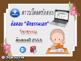 ข้อสอบเฉลยวิชาธรรมวิจารณ์ น.ธ.เอก 2553