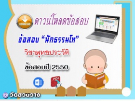 ข้อสอบเฉลยวิชาอนุพุทธประวัติ น.ธ.โท 2550