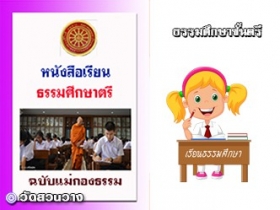 หนังสือเรียนธรรมศึกษาตรีฉบับแม่กองธรรม