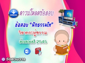 ข้อสอบวิชาเรียงความกระทู้ธรรม น.ธ.โท 2545