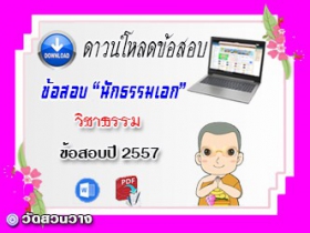 ข้อสอบเฉลยวิชาธรรมวิจารณ์ น.ธ.เอก 2557