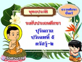 วิชาพุทธประวัติ : ปริเฉทที่ ๕ ตรัสรู้-ตอนที่ ๒