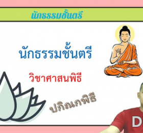 วิชาศาสนพิธี ปกิณกพิธี
