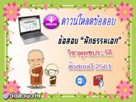 ข้อสอบเฉลยวิชาพุทธานุพุทธประวัติ น.ธ.เอก 2561