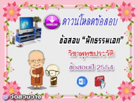 ข้อสอบเฉลยวิชาพุทธานุพุทธประวัติ น.ธ.เอก 2554