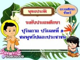 วิชาพุทธประวัติ : ปริเฉทที่ ๑ ชมพูทวีปและประชาชน