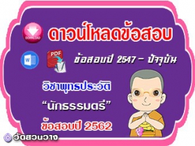 ข้อสอบเฉลยวิชาพุทธประวัติน.ธ.ตรี 2562